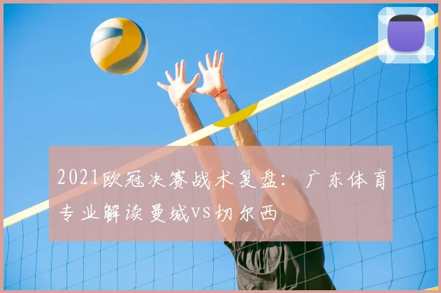 2021欧冠决赛战术复盘：广东体育专业解读曼城vs切尔西