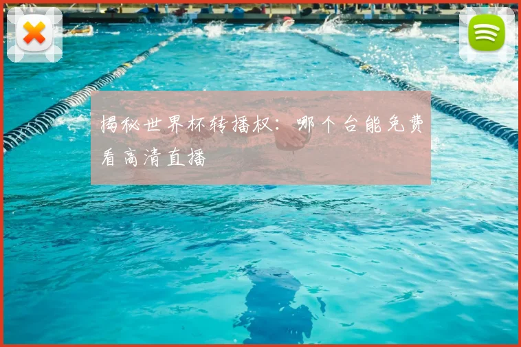 揭秘世界杯转播权:哪个台能免费看高清直播