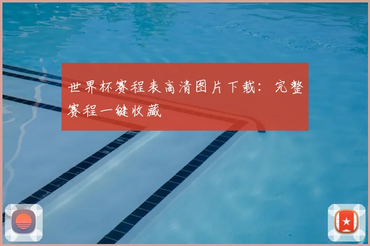 世界杯赛程表高清图片下载:完整赛程一键收藏