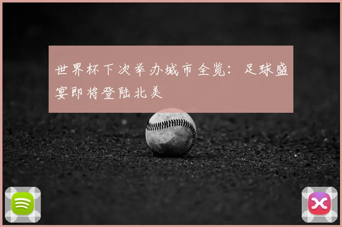 世界杯下次举办城市全览:足球盛宴即将登陆北美