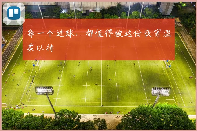 每一个进球，都值得被这份夜宵温柔以待