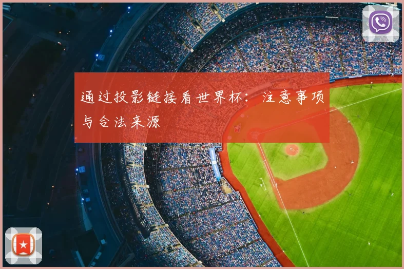 通过投影链接看世界杯：注意事项与合法来源
