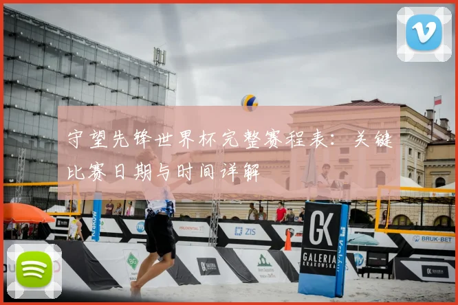守望先锋世界杯完整赛程表:关键比赛日期与时间详解