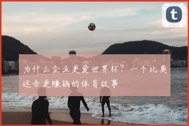 为什么企业更爱世界杯?一个比奥运会更赚钱的体育故事