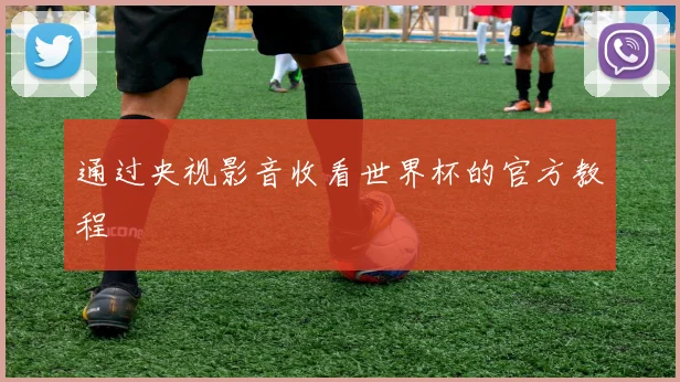 通过央视影音收看世界杯的官方教程
