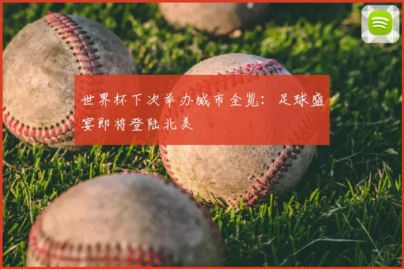 世界杯下次举办城市全览:足球盛宴即将登陆北美
