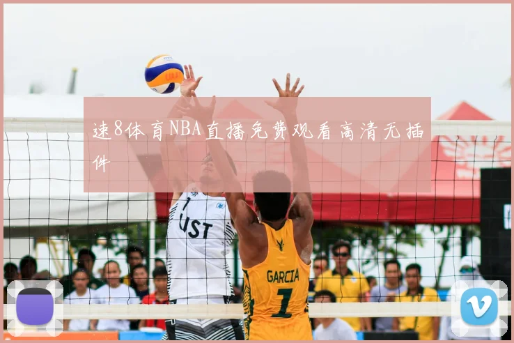 速8体育NBA直播免费观看高清无插件