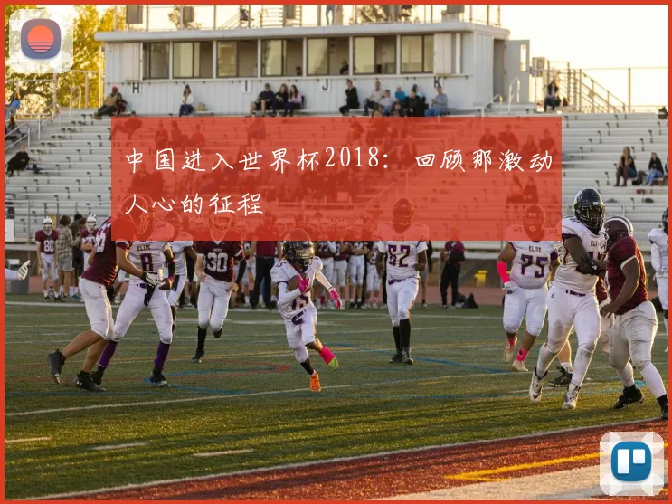 中国进入世界杯2018:回顾那激动人心的征程