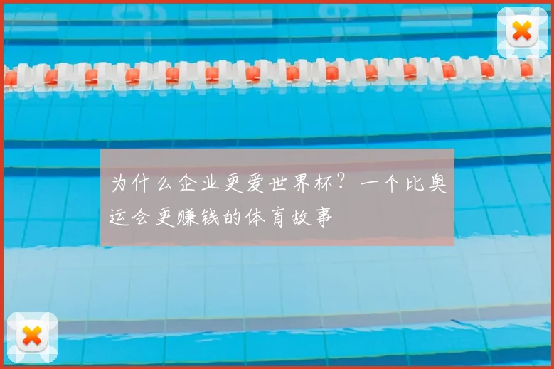为什么企业更爱世界杯?一个比奥运会更赚钱的体育故事