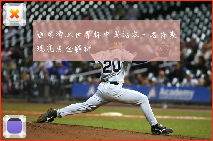 速度滑冰世界杯中国站本土名将表现亮点全解析