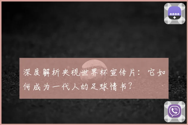 深度解析央视世界杯宣传片:它如何成为一代人的足球情书?