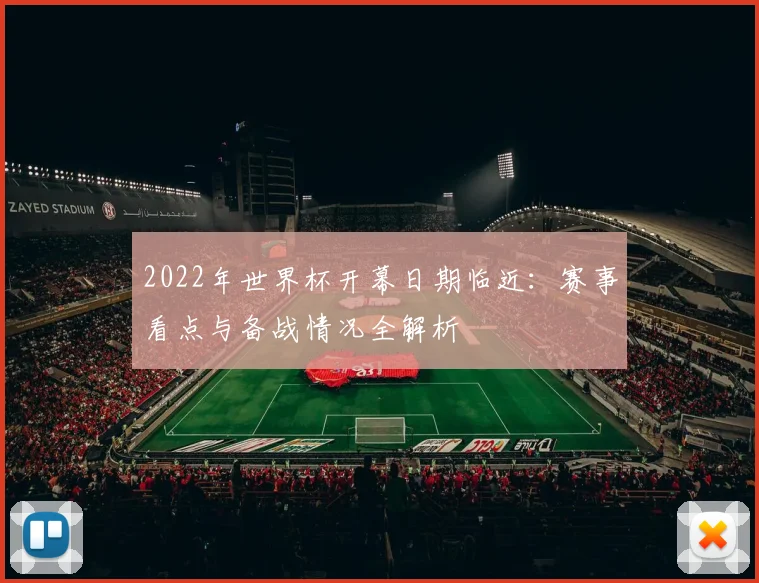 2022年世界杯开幕日期临近：赛事看点与备战情况全解析