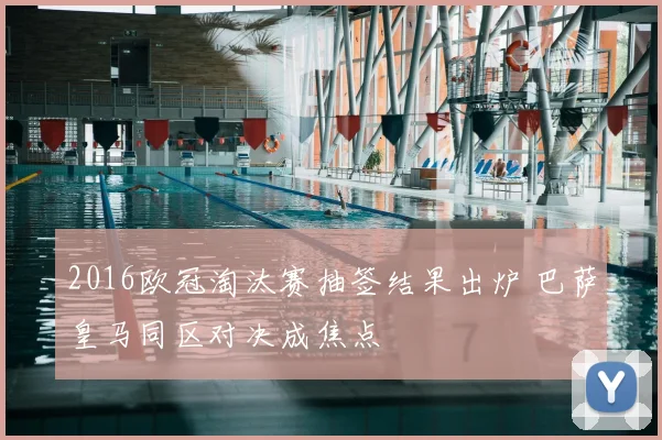 2016欧冠淘汰赛抽签结果出炉 巴萨皇马同区对决成焦点