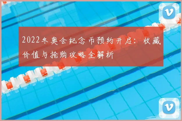 2022冬奥会纪念币预约开启:收藏价值与抢购攻略全解析
