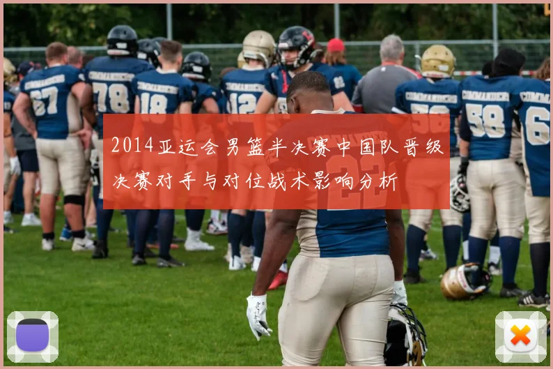 2014亚运会男篮半决赛中国队晋级决赛对手与对位战术影响分析