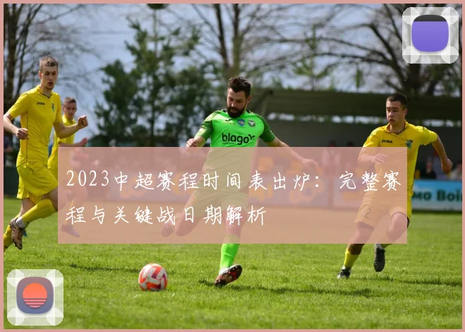 2023中超赛程时间表出炉：完整赛程与关键战日期解析