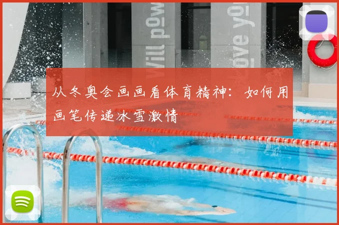 从冬奥会画画看体育精神:如何用画笔传递冰雪激情