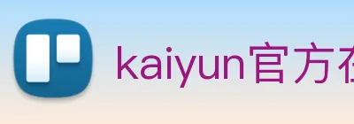 kaiyun官方在线登录 logo